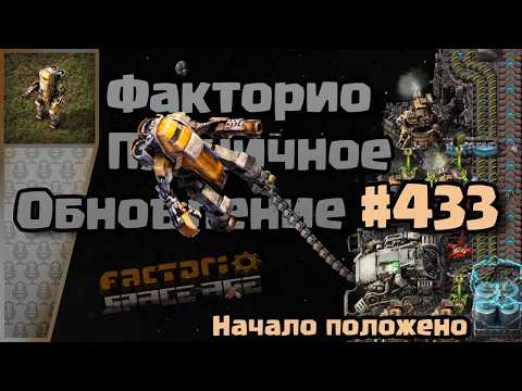 Видео: [RU] Friday Facts #433 | Факторио - Пятничное Обновление | Начало положено | FCT