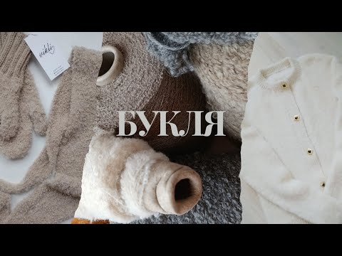 Видео: Поговоримо про "буклю"