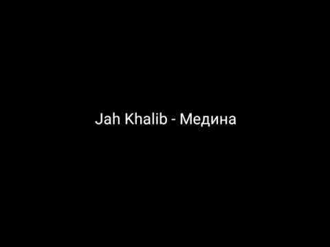 Видео: Jah Khalib - Медина (текст)
