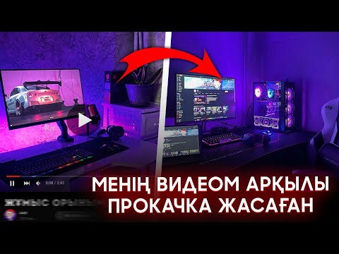 Видео: ПОДПИСЧИКТАРДЫҢ ЖҰМЫС ОРЫНДАРЫН БАҒАЛАЙМЫН #4