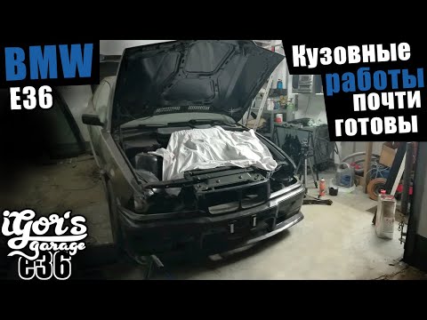 Видео: Кузовные работы почти готовы BMW E36 #e36 #bmw #БМВ