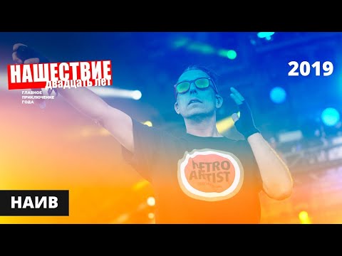 Видео: НАИВ // НАШЕСТВИЕ 2019 // Полное выступление
