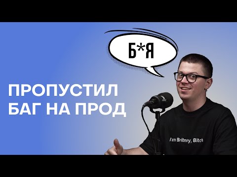 Видео: Тестировщик пропустил баг: как теперь быть?