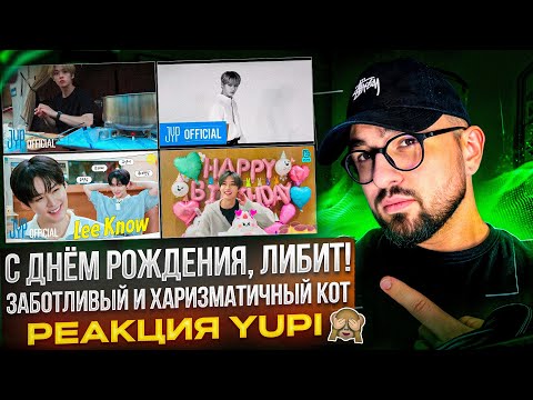 Видео: С ДНЁМ РОЖДЕНИЯ, ЛИ НОУ ИЗ STRAY KIDS | One Kid's Room, ВЛОГИ МИНХО, ИНТЕРВЬЮ и др. | РЕАКЦИЯ YUPI