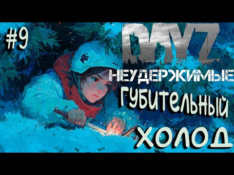 Видео: #9 Согревающий холод❓|DayZ НЕУДЕРЖИМЫЕ| Аномальск PVE by Jereg (сезон лето 2025)