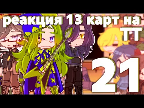 Видео: ♦️//Реакция 13карт на тт[21/?]//+Джо//Ч.О//~11мин~//♠️