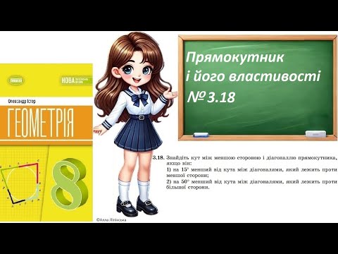 Видео: Геометрія. 8 клас. НУШ. Прямокутник і його властивості й ознаки (№ 3.18 за Істером О.)