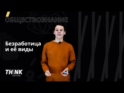 Видео: Безработица и её виды | Обществознание