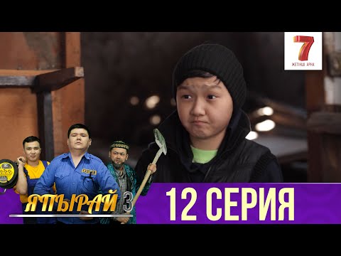 Видео: "Япырай" - 3 маусым 12 шығарылым (3 сезон 12 выпуск)