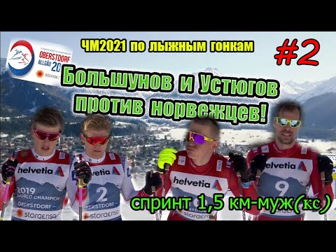 Видео: Большунов и Устюгов против норвежцев //МУЖЧИНЫ, СПРИНТ 1.5 КМ // ЧМ2021 Оберстдорф #2