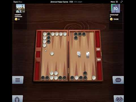 Видео: Игра - Нарды длинные - Победа !!!   Game - Backgammon is long - Victory !!!   2021.02.14   10-15