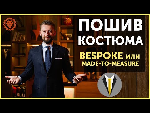 Видео: Индивидуальный пошив костюма. Bespoke и Made to measure. Мужской костюм на заказ.