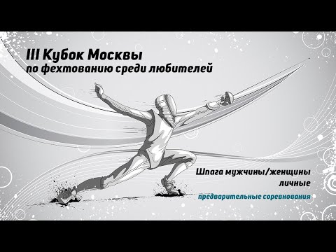 Видео: III Кубок Москвы по фехтованию среди любителей