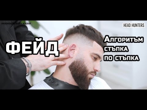 Видео: Как да направим Фейд | Алгоритъм стъпка по стъпка