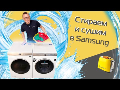 Видео: Большой тест Samsung: стирка и сушка | Умная стиральная машина WW9800T и сушильная DV8000T