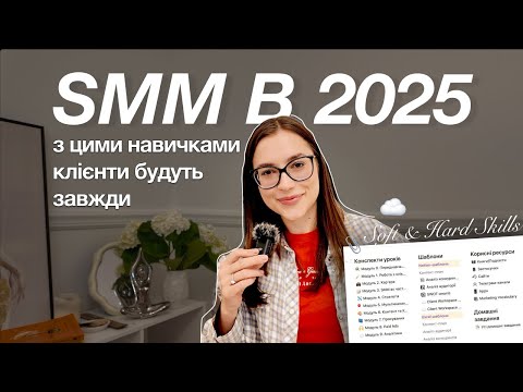 Видео: Що має вміти SMM у 2025, щоб бути серед найкращих? [Поради від керівника з маркетингу]