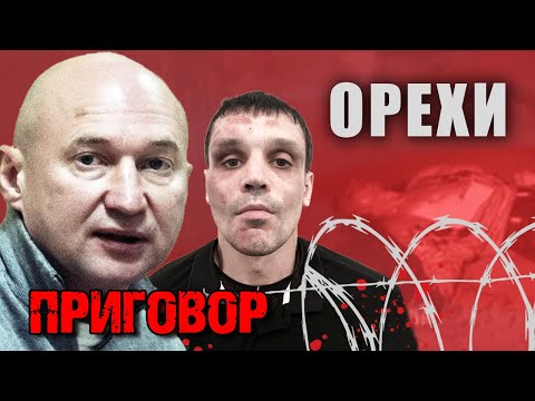 Видео: Орехи. Что стало с главарями Ореховской ОПГ? Приговор @centralnoetelevidenie