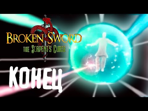 Видео: Конец - Broken Sword 5: The Serpent's Curse - 13