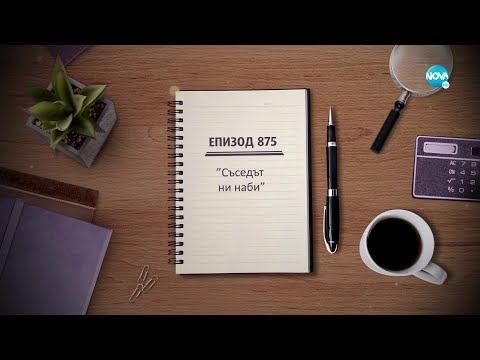 Видео: Съдебен спор - Епизод 875 - Съседът ни наби (23.10.2022)