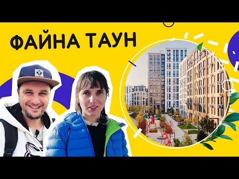 Видео: ЖК Файна Таун 👥 По-справжньому файне місто! Як в ньому живеться? Огляд ЖК Файна Таун в Києві