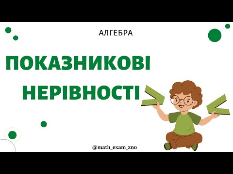 Видео: Показникові нерівності. ЗНО. НМТ