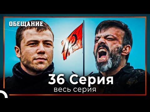 Видео: Обещание | Cерия 36