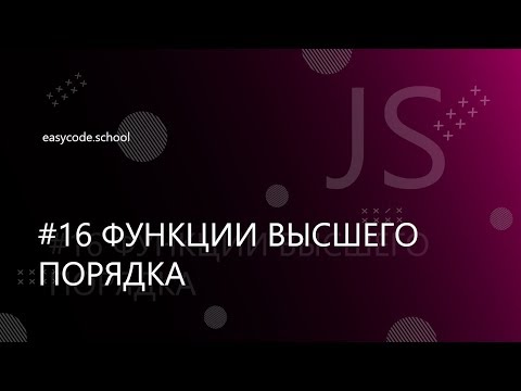 Видео: Основы JavaScript. #16 Функции высшего порядка (callback)