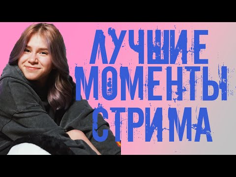 Видео: МАРУСЯ ПОЗВОНИЛА АНЕ ПОКРОВ. БАБИЧ НА СТРИМЕ МАРУСИ.  РЕАКЦИЯ НА ДОНАТ.  ЛУЧШИЕ МОМЕНТЫ СТРИМА