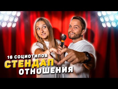 Видео: Стендап 16 социотипов в ОТНОШЕНИЯХ!