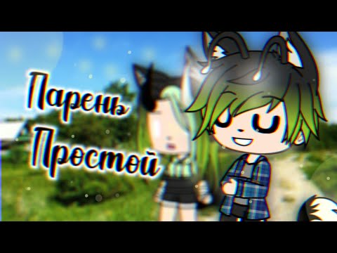 Видео: Клип |Парень Простой|Артур Бабич| |Gacha life|