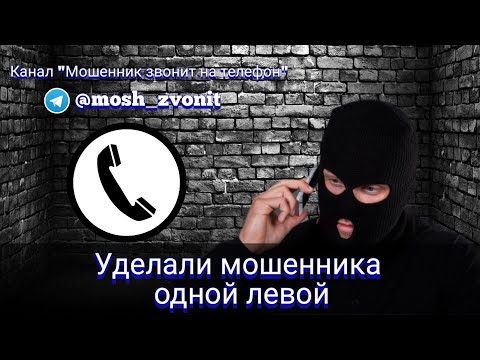 Видео: Уделали мошенника одной левой