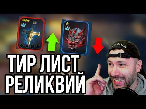 Видео: ТИР ЛИСТ ВСЕХ РЕЛИКВИЙ 2025 июль | RAID SHADOW LEGENDS
