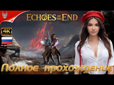 Видео: [4K] ФИНАЛ Echoes of the End Прохождение на русском ➤ Геймплей и Обзор на ПК