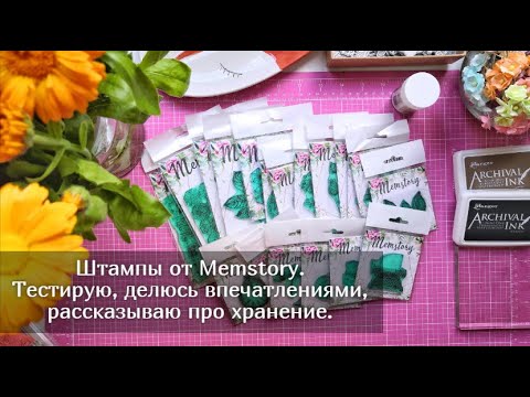 Видео: Штампы от Memstory. Тестирую, делюсь впечатлениями, рассказываю про хранение. Скрапбукинг