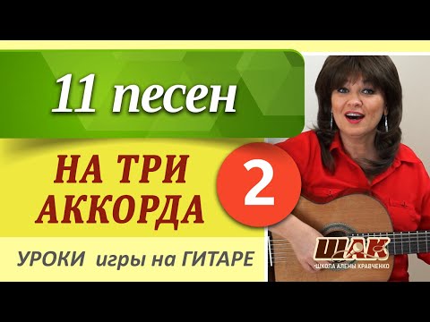 Видео: 2 часть // 11 песен на ТРИ АККОРДА // ТОП-простых песен на 3 аккорда игры на гитаре.