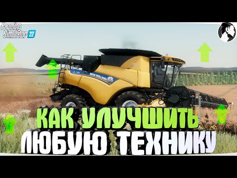 Видео: ✅ КАК ИЗМЕНИТЬ ЦЕНУ МОЩНОСТЬ НАЗВАНИЕ ТЕХНИКИ • FARMING SIMULATOR 22