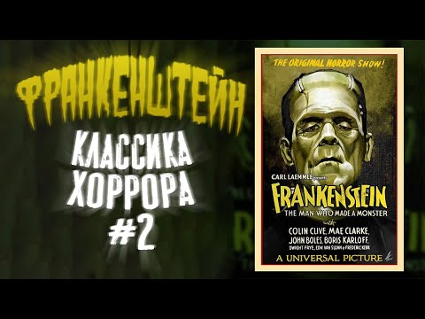 Видео: Обзор фильма Франкенштейн│Классика хоррора #2