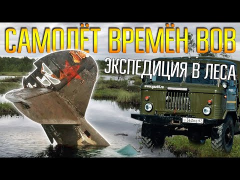 Видео: КАК НА ГАЗ 66 ДОЕХАТЬ ДО УРОЧИЩА ГДЕ ЛЕЖИТ САМОЛЁТ ВРЕМЁН ВОВ ☾☼ Большая экспедиция в дремучие леса