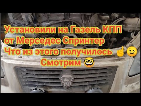 Видео: 💥 КПП Мерседес Спринтер на  Газель ☝️Что же получилось??? 🤔