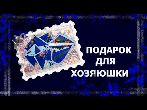 Видео: Опять прихватки? Да. И не только!.   #лоскутноешитье #прихватки #рукавичка #handmade