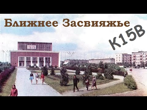 Видео: Ближнее Засвияжье - 15 квартал | история Ульяновска