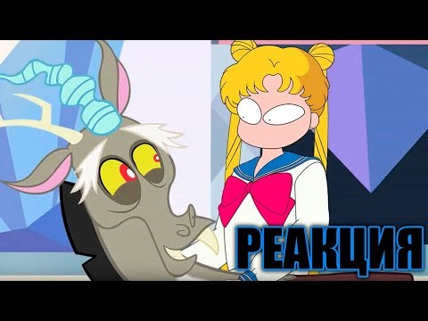 Видео: Сейлор Мун встречает пони! (2/2) / Реакция на МЛП анимацию