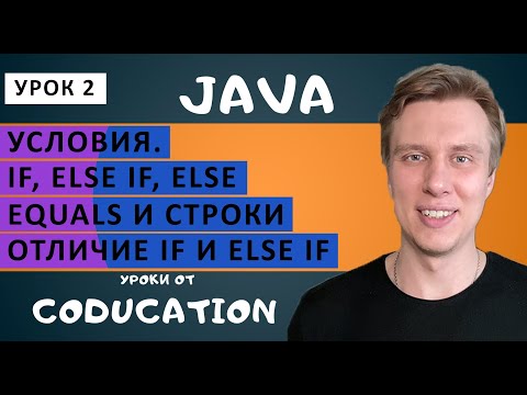 Видео: Курс Java для начинающих с нуля. Урок 2. Условия: if, else, else if, equals (сравнение строк)