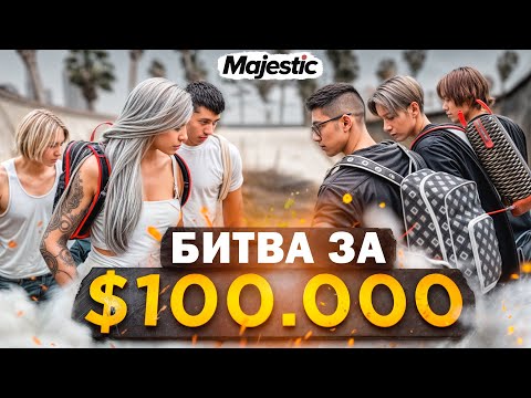 Видео: СТЕНКА на СТЕНКУ на Majestic RP | GTA 5 RP | Битва за $100.000