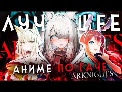 Видео: ЛУЧШЕЕ АНИМЕ ПО ГАЧА ИГРЕ - ARKNIGHTS PERISH IN FROST