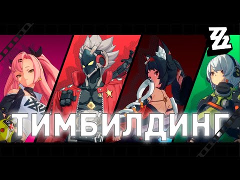 Видео: ОСНОВЫ ПОСТРОЕНИЯ КОМАНД В ZZZ