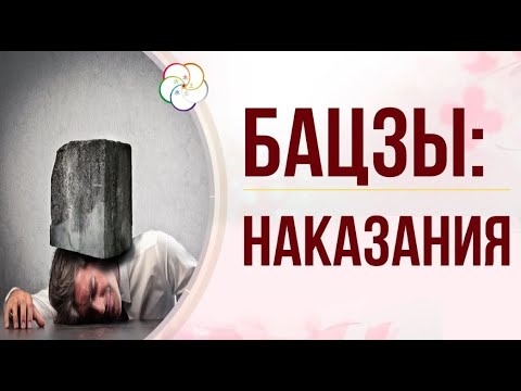 Видео: БАЦЗЫ: Наказания, самонаказания, вред, разрушения, столкновения  и «шпильки» в карте Бацзы