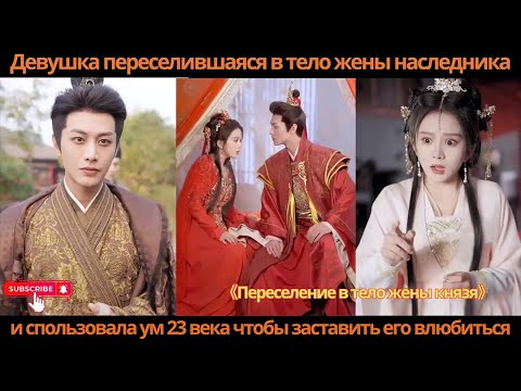 Видео: Девушка, переселившаяся в тело жены наследника использовала ум 23 века чтобы заставить его влюбиться
