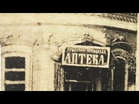 Видео: Ейск❤️/История аптек семьи Семке в Ейске/Исторический Ейск.