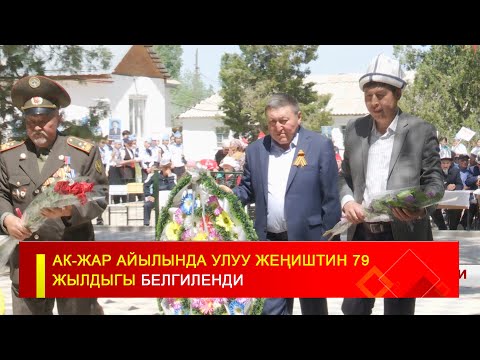 Видео: АК ЖАР АЙЫЛЫНДА УЛУУ ЖЕҢИШТИН 79 ЖЫЛДЫГЫ БЕЛГИЛЕНДИ
